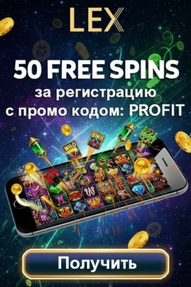 Зображення для 50 фриспинов без депозита новым игрокам в онлайн-казино Lex Casino