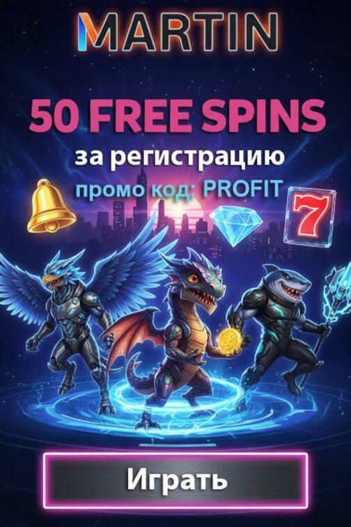 Зображення для Новым игрокам Martin Casino &mdash; 50 фриспинов без депозита просто за регистрацию