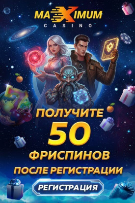 Зображення для 50 фриспинов без депозита и ограничений на вывод в Maximum Casino