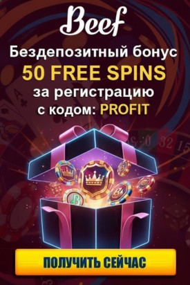 Зображення для 50 фриспинов без депозита новым игрокам в казино Beef