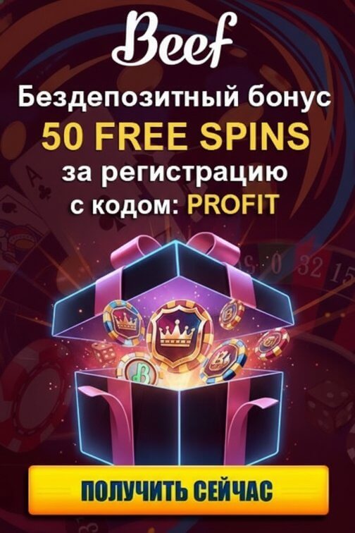 Зображення для 50 фриспинов без депозита новым игрокам в казино Beef