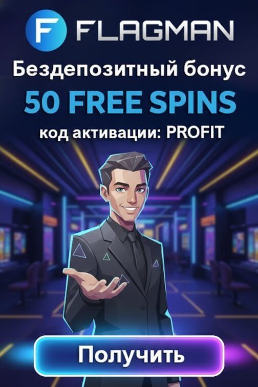 Зображення для 50 фриспинов без депозита за регистрацию в онлайн-казино Flagman Casino