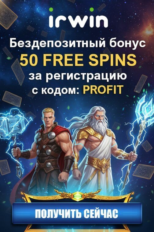 Зображення для 50 фриспинов без депозита за регистрацию в казино IRWIN