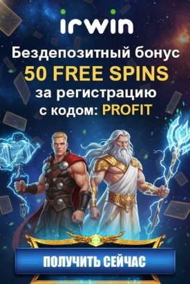Зображення для 50 фриспинов без депозита за регистрацию в казино IRWIN