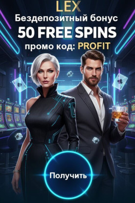 Зображення для 50 фриспинов без депозита новым игрокам в онлайн-казино Lex Casino