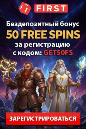 Зображення для 50 фриспинов без депозита за регистрацию новым игрокам в First Casino