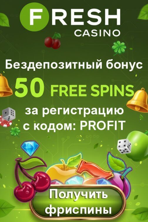 Зображення для 50 фриспинов без депозита новым игрокам в казино FRESH