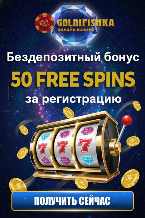 Зображення для 50 фриспинов без депозита новым игрокам в казино Goldfishka