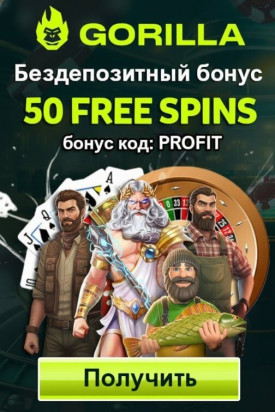 Зображення для 50 фриспинов без депозита за регистрацию в украинском казино Gorilla