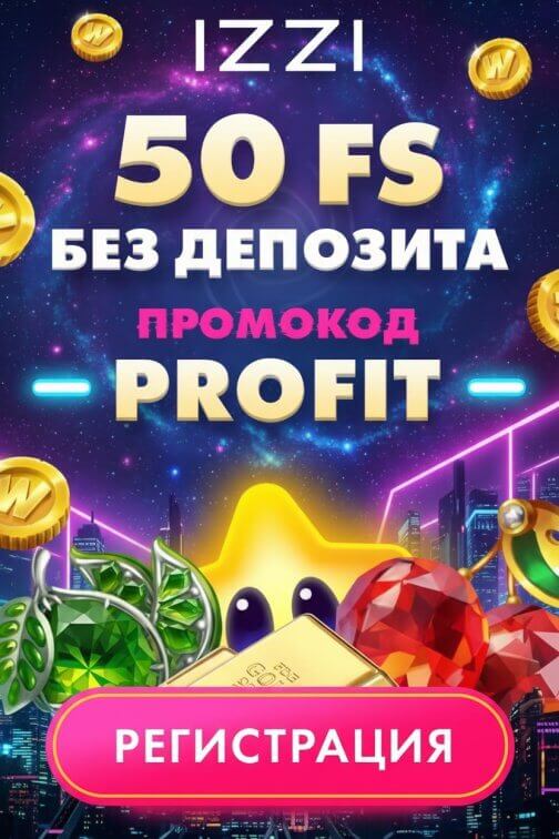 Зображення для Получите 50 фриспинов без депозита с выводом выигрыша в казино IZZI