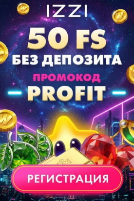 Зображення для Получите 50 фриспинов без депозита просто за регистрацию в казино IZZI