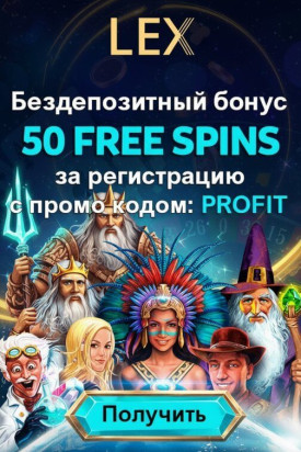 Зображення для 50 фриспинов за регистрацию без депозита в онлайн-казино Lex Casino