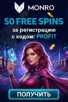Зображення для 50 фриспинов без депозита за простую регистрацию в Monro Casino