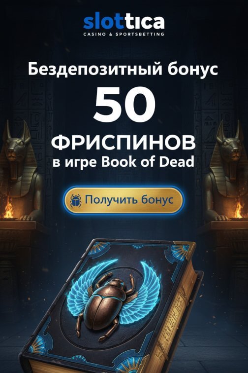 Зображення для 50 фриспинов без депозита и мгновенный вывод выигрыша в казино Slottica