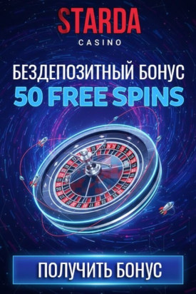 Зображення для 50 фриспинов без депозита новым игрокам в Starda Casino
