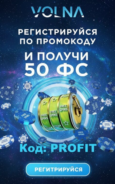 Зображення для 50 фриспинов без депозита новым игрокам в онлайн-казино VOLNA