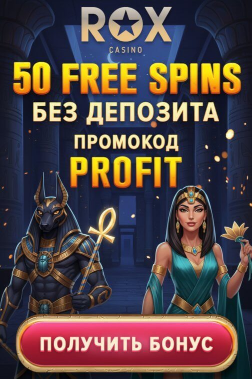 Зображення для 50 фриспинов без депозита новым игрокам в казино ROX
