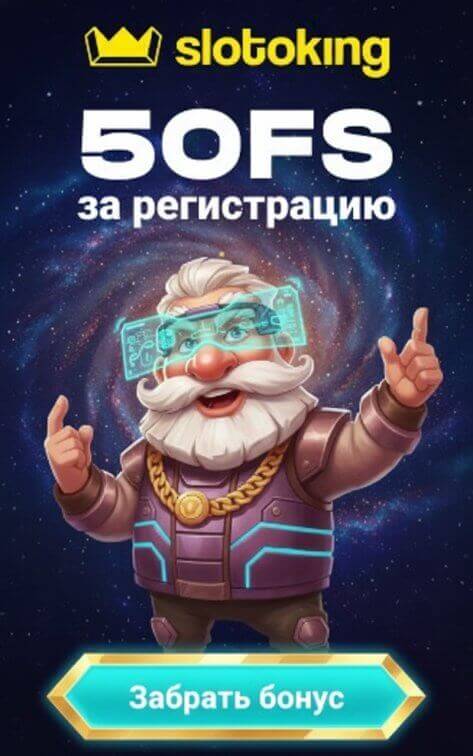 Зображення для 50 бесплатных фриспинов новым игрокам в онлайн-казино СлотоКинг
