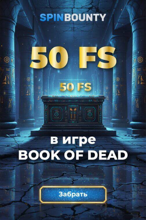 Зображення для 50 фриспинов без депозита новым игрокам в казино SpinBounty