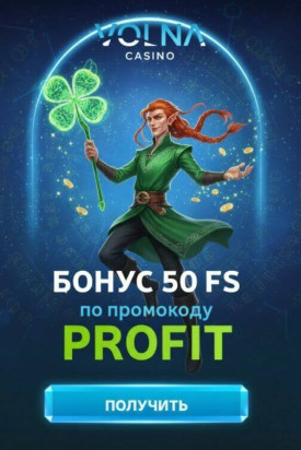 Зображення для 50 фриспинов за простую регистрацию в казино VOLNA &mdash; без депозита и лишних условий