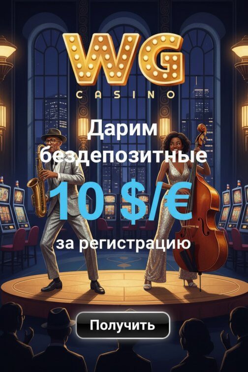 Зображення для 10$ бездепозитный бонус и 50 фриспинов новым игрокам в казино WG