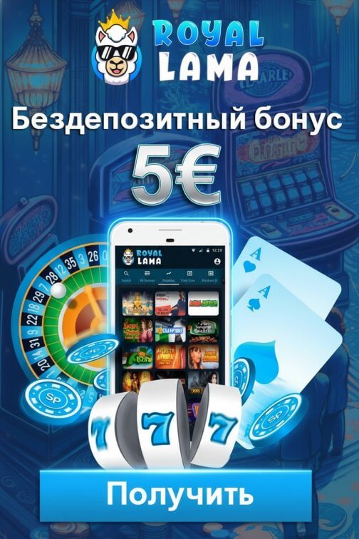 Зображення для 5&euro; без депозита новым игрокам и фриспины в Royal Lama