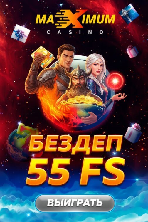 Зображення для 55 фриспинов новым игрокам в Maximum Casino &mdash; забирайте бонус сразу