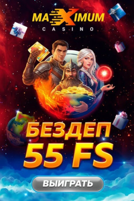 Зображення для 55 фриспинов новым игрокам в Maximum Casino &mdash; забирайте бонус сразу