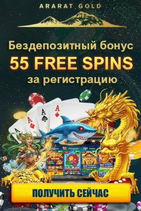 Зображення для 55 фриспинов без депозита новым игрокам в казино Ararat Gold