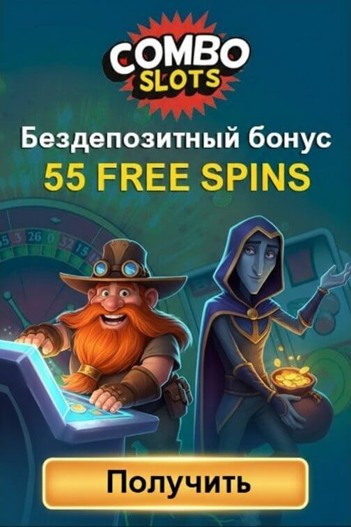 Зображення для 55 фриспинов без депозита новым игрокам в казино Combo Slots