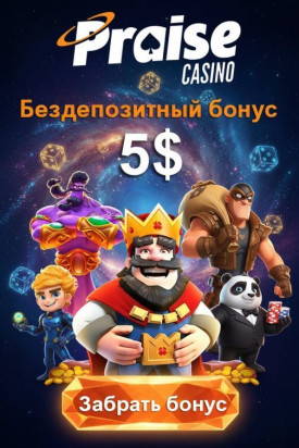Зображення для 5$ бонус и 50 фриспинов без депозита новым игрокам в Praise Casino