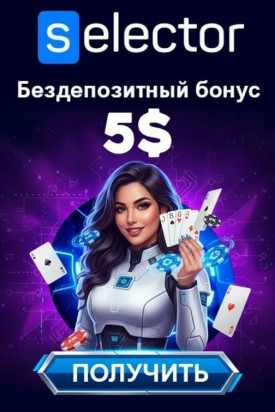Зображення для 5$ без депозита и 25 фриспинов новым игрокам в казино Selector