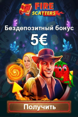 Зображення для 5&euro; без депозита и 25 фриспинов новым игрокам в Fire Scatters