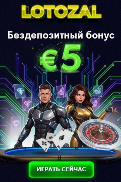Зображення для 5 евро бонуса без депозита и фриспины новым игрокам в казино Lotozal