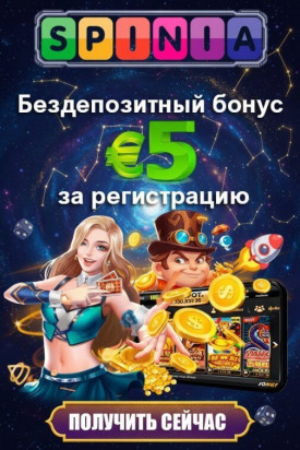 Зображення для 5&euro; без депозита и 50 фриспинов за регистрацию с выводом в Spinia