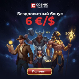 Зображення для 6 &euro;/$ без депозита и до 50 фриспинов новым игрокам в Cosmik Casino