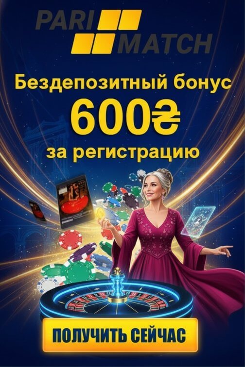 Зображення для 600 гривен без депозита и фриспины новым игрокам Parimatch