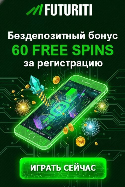 Зображення для 60 фриспинов без депозита новым игрокам в казино FUTURITI