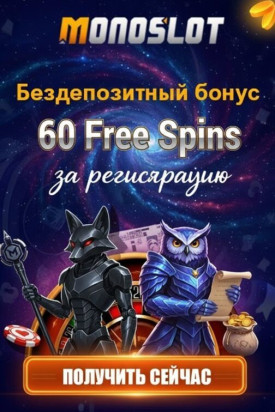 Зображення для 60 фриспинов без депозита новым игрокам в MonoSlot