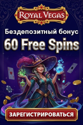 Зображення для 60 фриспинов без депозита новым игрокам в казино Royal Vegas