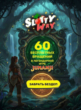 Зображення для 60 фриспинов без депозита новым игрокам в казино SlottyWay