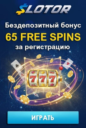 Зображення для 65 фриспинов без депозита новым игрокам в казино SLOTOR