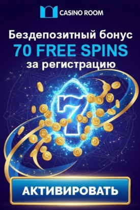 Зображення для 70 фриспинов без депозита новым игрокам в Casino Room