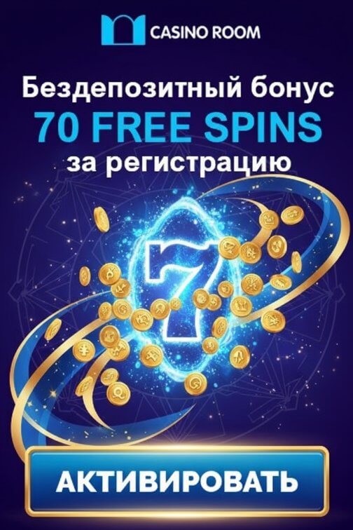 Зображення для 70 фриспинов без депозита новым игрокам в Casino Room Зображення для 70 фриспинов без депозита новым игрокам в Casino Room