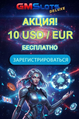 Зображення для 10 евро или долларов без депозита плюс фриспины новым игрокам GMSlots Deluxe