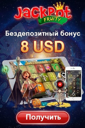 Зображення для 8$ без депозита и 50 фриспинов новым игрокам в Jackpot Fruity