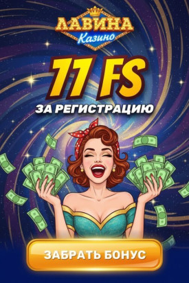 Зображення для 77 фриспинов без депозита новым игрокам в онлайн-казино Лавина