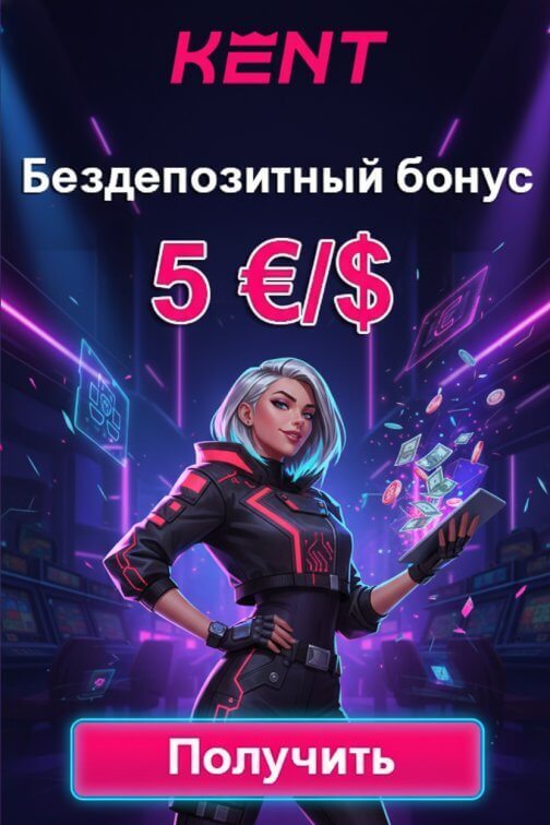 Зображення для 5 евро или долларов бонуса + фриспины без депозита в казино KENT