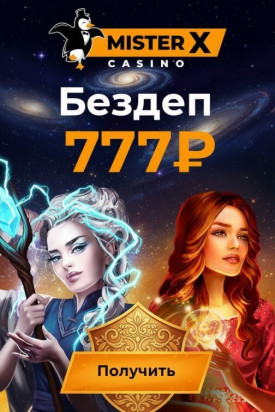 Зображення для 7 EUR бонус без депозита и фриспины за регистрацию в казино Mister-X