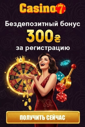 Зображення для 300 гривен без депозита и фриспины новым игрокам Casino7